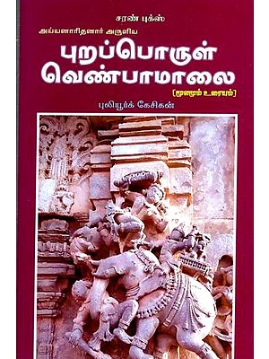 புறப்பொருள் வெண்பாமாலை- Purapporul Venbamaalai (Tamil)