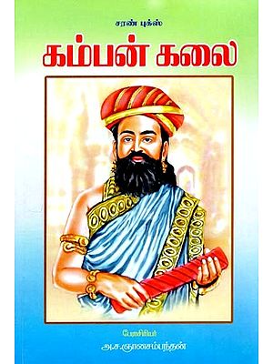 கம்பன் கலை- Kamban Kalai (Tamil)