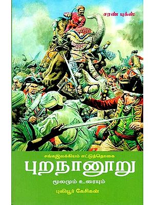 புறநானூறு தெளிவுரை- Purananuru Telivurai (Tamil)