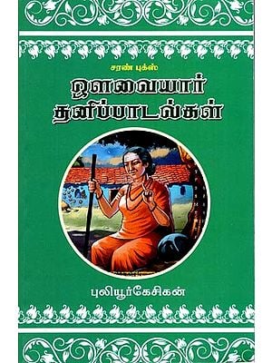 ஒளவையார் தனிப்பாடல்கள்- Avvaiyar Thanippadaldal (Tamil)