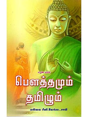 பௌத்தமும் தமிழும்- Buddhism and Tamil (Tamil)