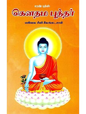 கௌதம புத்தர்- Gautama Buddha (Tamil)