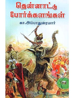 தென்னாட்டுப் போர்க்களங்கள்- Thennaattu Porkalangal (Tamil)