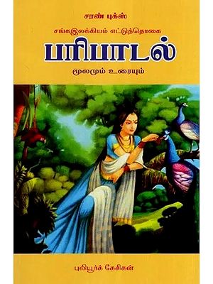பரிபாடல்: மூலமும் தெளிவுரையும்- Paripadal: Moolamum Thelivuraiyum (Tamil)