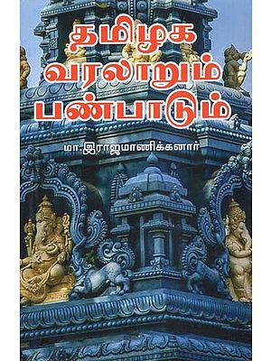 தமிழக வரலாறும் பண்பாடும்- History and Culture of Tamil Nadu (Tamil)