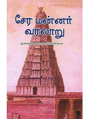 சேர மன்னர் வரலாறு- History of the Chera King (Tamil)