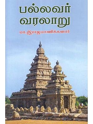 பல்லவர் வரலாறு- Pallava History (Tamil)