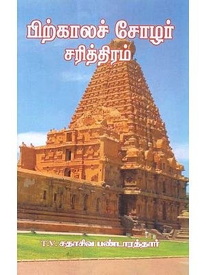 பிற்காலச் சோழர் சரித்திரம்- Post-Chola History (Tamil)
