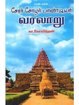 சங்க கால அரசர் வரிசை சேரர்-சோழர் பாண்டியர்- Sangam Period King Line Cherar-Chola Pandiyar (Tamil)