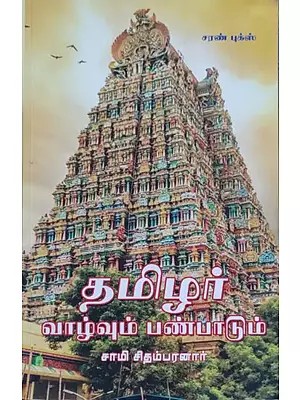 தமிழர் வாழ்வும் பண்பாடும்- Tamil Life and Culture (Tamil)