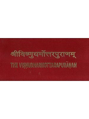 श्री विष्णुधर्मोत्तरपुराणम्- The Visnu Dharma Uttara Puranam