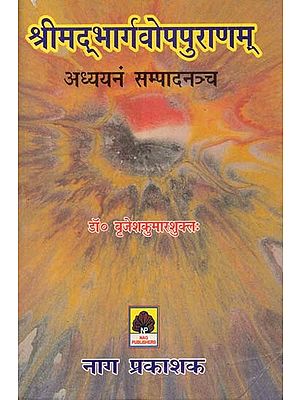 श्रीमदभार्गवोपपुराणम्: अध्ययनं सम्पादनञ्च- Shrimad Bhargavopa Puranam: Study and Editing (An Old and Rare Book)