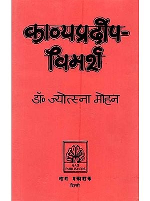 काव्यप्रदीप-विमर्श- Kavya Pradipa-Vimarsha (An Old and Rare Book)