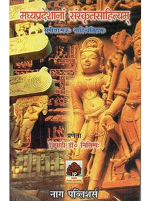 मध्यप्रदेशानां संस्कृतसाहित्यम् समीक्षात्मकः साहित्येतिहासः- Sanskrit Literature in Madhya Pradesha: Critical Literature History