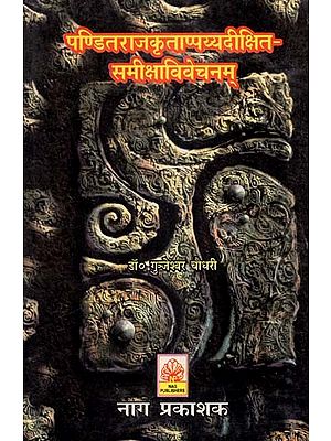 पण्डितराजकृताप्पय्यदीक्षित-समीक्षाविवेचनम्- Panditaraja Krutappaya Dixit-Samiksha Vivechanam (An Old and Rare Book)