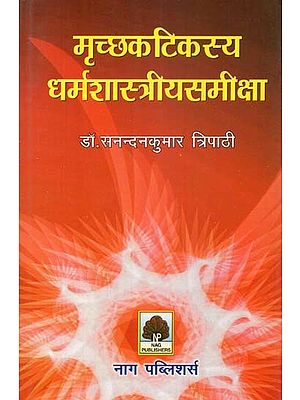 मृच्छकटिकस्य धर्मशास्त्रीयसमीक्षा- Mrichchaka Tikasya Dharma Shastriya Samiksha