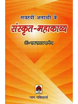 सत्रहवीं शताब्दी के संस्कृत महाकाव्य- Sanskrit Epics of the Seventeenth Century