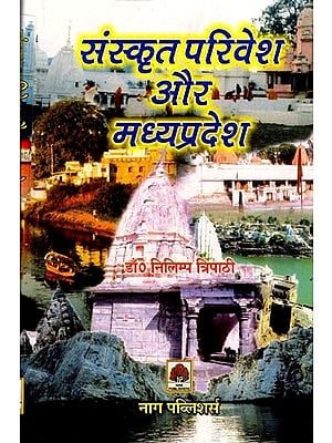 संस्कृत परिवेश और मध्य प्रदेश- Sanskrit Parivesh and Madhya Pradesh