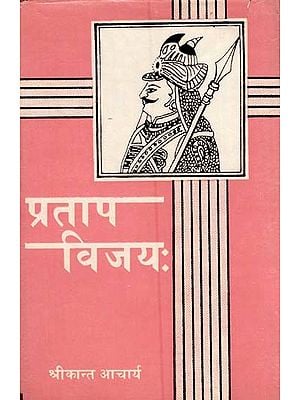 प्रताप विजय- Pratapa Vijaya (An Old and Rare Book)
