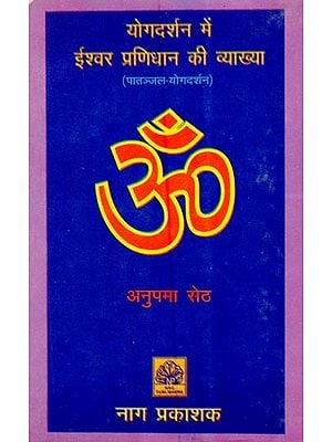 योगदर्शन में ईश्वर प्रणिधान की व्याख्या (पातञ्जल-योगदर्शन)- Explanation of Ishvara Pranidhana in Yoga Darshana (Patanjal-Yogadarshana)