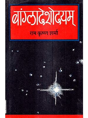 रामकृष्णशर्मप्रणीतम् बाँग्लादेशोदयम्- The Rise of Bangladesh By Ramakrishna Sharma (An Old and Rare Book)