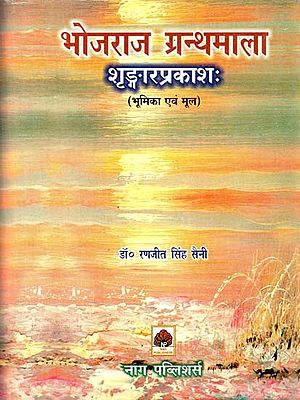 भोजराज ग्रन्थमाला शृङ्गारप्रकाशः भूमिका एवं मूल- Bhojraja Granthmala Shringara Prakasha: Role and Origin (Part-1)