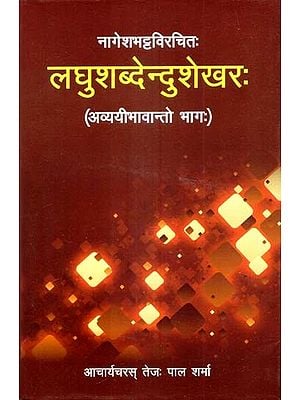 नागेशभट्टविरचितः लघुशब्देन्दुशेखरः (अव्ययीभावान्तो भागः)- Laghushabdendu Shekhara By Nagesh Bhatta
