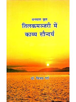 धनपाल कृत तिलकमञ्जरी में काव्य सौन्दर्य- Kavya Saundarya in Tilaka Manjari By Dhanpal