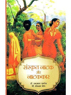 संस्कृत नाटक और नाटककार- Sanskrit Plays and Playwrights