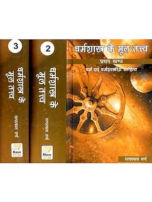 धर्मशास्त्र के मूल तत्त्व: धर्म एवं धर्मशास्त्रीय साहित्य- Fundamentals of Dharmashastra: Religion and Theological Literature (Set of 3 Volumes)