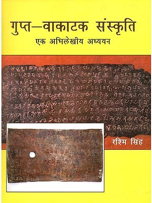 गुप्त-वाकाटक संस्कृति एक अभिलेखीय अध्ययन- An Archival Study of the Gupta-Vakatak Culture