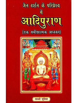 जैन दर्शन के परिप्रेक्ष्य में आदिपुराण एक समीक्षात्मक अध्ययन- A Critical Study of Adipurana in the Perspective of Jaina Philosophy