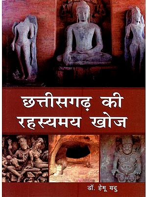 छत्तीसगढ़ की रहस्यमय खोज (नवीनतम पुरातात्विक अन्वेषण)- Mysterious Discovery of Chhattisgarh (Latest Archaeological Exploration)