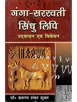 गंगा-सरस्वती-सिन्धु लिपि उद्वाचन एवं विवेचन- Ganga-Saraswati-Indus Script Explanation and Interpretation