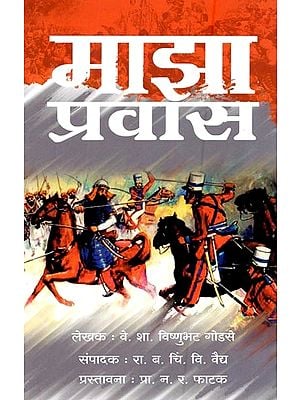माझा प्रवास: सन १८५७ सालच्या बंडाची हकिकत- My Journey: Reality of the Rebellion of 1857 (Marathi)