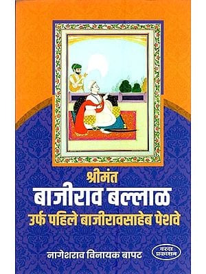 श्रीमंत बाजीराव बल्लाळ ऊर्फ पहिले बाजीरावसाहेब पेशवे- Shrimant Bajirao Ballal alias First Bajirao Saheb Peshwa (Marathi)