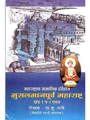 महाराष्ट्राचा सामाजिक इतिहास: मुसलमान पूर्व महाराष्ट्र खंड 1 व खंड 2 एकत्र- Social History of Maharashtra: Before Muslims, Maharashtra Volume 1 and Volume 2 Together (Marathi)