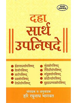 दहा सार्थ उपनिषदे- Ten Meaningful Upanishads (Marathi)