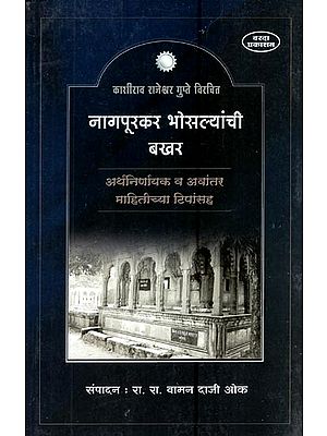 काशीराव राजेश्वर गुप्ते विरचित नागपूरकर भोसल्यांची बखर: अर्थनिर्णायक व अवांतर माहितीच्या टीपांसह- Nagpurkar Bhosale's Bakhar Written by Kashirao Rajeshwar Gupte: Meaningful and with Additional Information Notes  (Marathi)