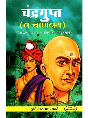 चंद्रगुप्त-व चाणक्य: अडीच हजार वर्षांपूर्वीचा हिंदुस्थान- Chandragupta and Chanakya: Hindustan Two and a Half Thousand Years Ago  (Marathi)