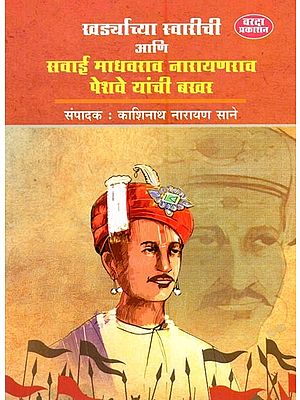खर्ड्याच्या स्वारीची आणि सवाई माधवराव नारायणराव पेशवे यांची बखर- Bakhar of Khadra's Invasion and Sawai Madhavrao Narayanrao Peshwa (Marathi)