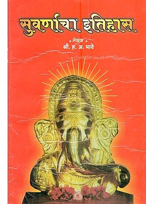 सुवर्णाचा इतिहास- History of Gold  (Marathi)