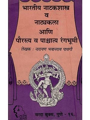 भारतीय नाटकशास्त्र व नाट्यकला आणि पौरस्त्य व पाश्चात्य रंगभूमी- Indian Drama and Art of Drama Eastern and Western Theater: An Old and Rare Book (Marathi)