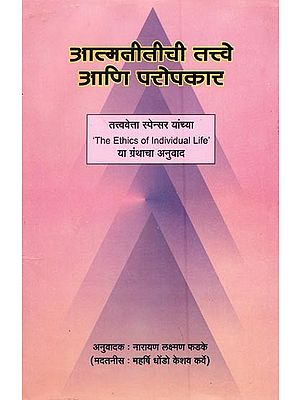 आत्मनीतीची तत्त्वे आणि परोपकार: तत्त्ववेत्ता स्पेन्सर यांच्या- Principles of Self and Philanthropy: The Ethics of Individual Life (Marathi)
