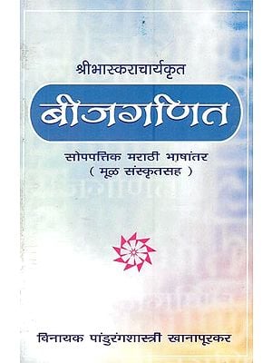 श्रीभास्कराचार्यकृत बीजगणित सोपपत्तिक भाषांतर- Sribhaskaracharya's Algebra Soppattika Marathi Translation: With Original Sanskrit  (Marathi)