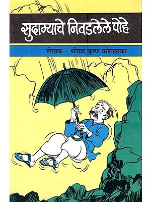 सुदाम्याचे निवडलेले पोहे अर्थात साहित्य-बत्तिशीतील निवडक लेख- Sudamyache Pohe: Selected Articles in Sahitya-Battishi (Marathi)