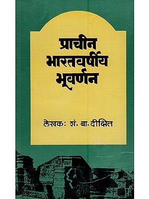 प्राचीन भारतवर्षीय भूवर्णन- Ancient Indian Geographical Description: An Old and Rare Book (Marathi)