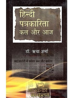 हिंदी पत्रकारिता कल और आज- Hindi Journalism Yesterday and Today
