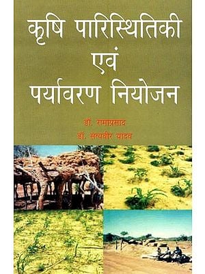 कृषि पारिस्थितिकी एवं पर्यावरण नियोजन (राजस्थान के धौलपुर जिले का कृषि भूगोल में अध्ययन)- Agricultural Ecology and Environmental Planning (Study of Dholpur District of Rajasthan in Agricultural Geography)