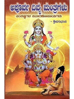 ಅಪೂರ್ವ ದಿವ್ಯ ಮಂತ್ರಗಳು ಸಂಕಷ್ಟಗಳ ನಿವಾರಣೋಪಾಯಗಳು- Unique Divine Mantras are Reliefs of Hardship (Kannada)